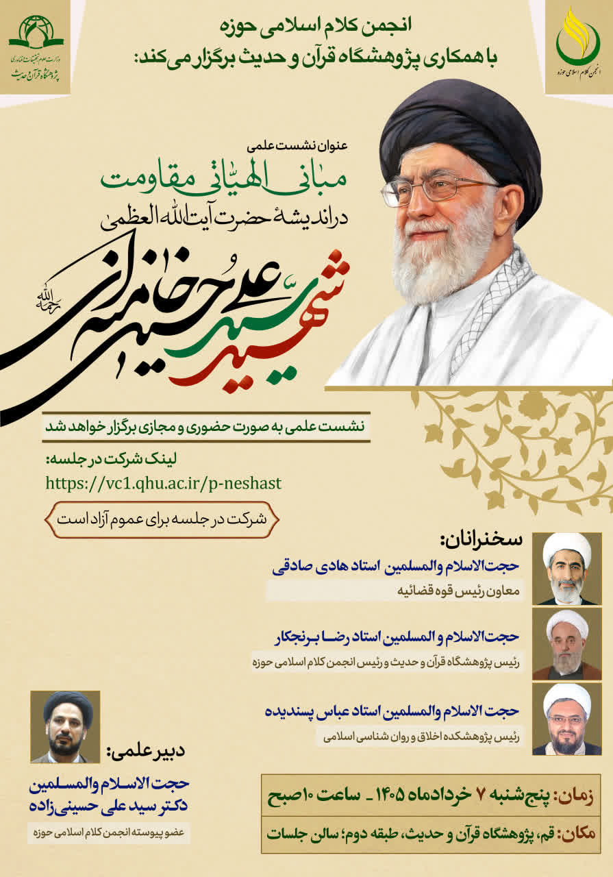 نشست علمی «مبانی الهیاتی مقاومت در اندیشه قائد شهید حضرت آیت الله العظمی سیدعلی حسینی خامنه ای (ره)» برگزار می شود. 